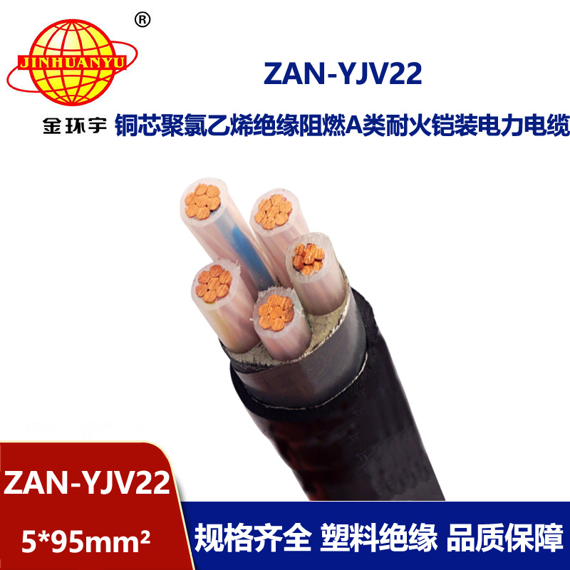 金環(huán)宇電線電纜 a類阻燃yjv22耐火電纜 鋼帶鎧裝電纜ZAN-YJV22-5X9