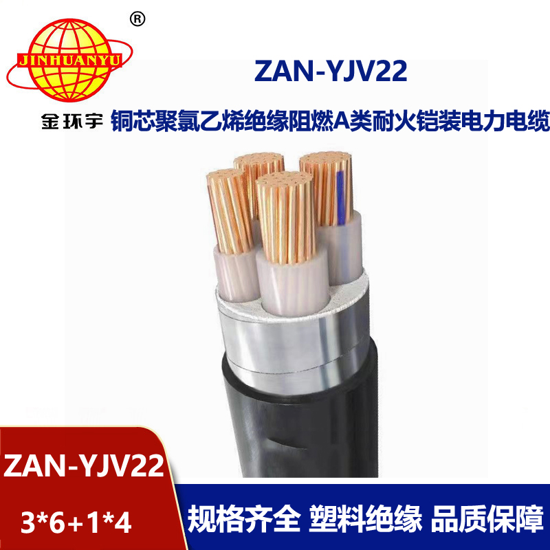 金環宇電線電纜 阻燃耐火鎧裝電纜ZAN-YJV22-3X6+1X4平方 電力電纜yjv22