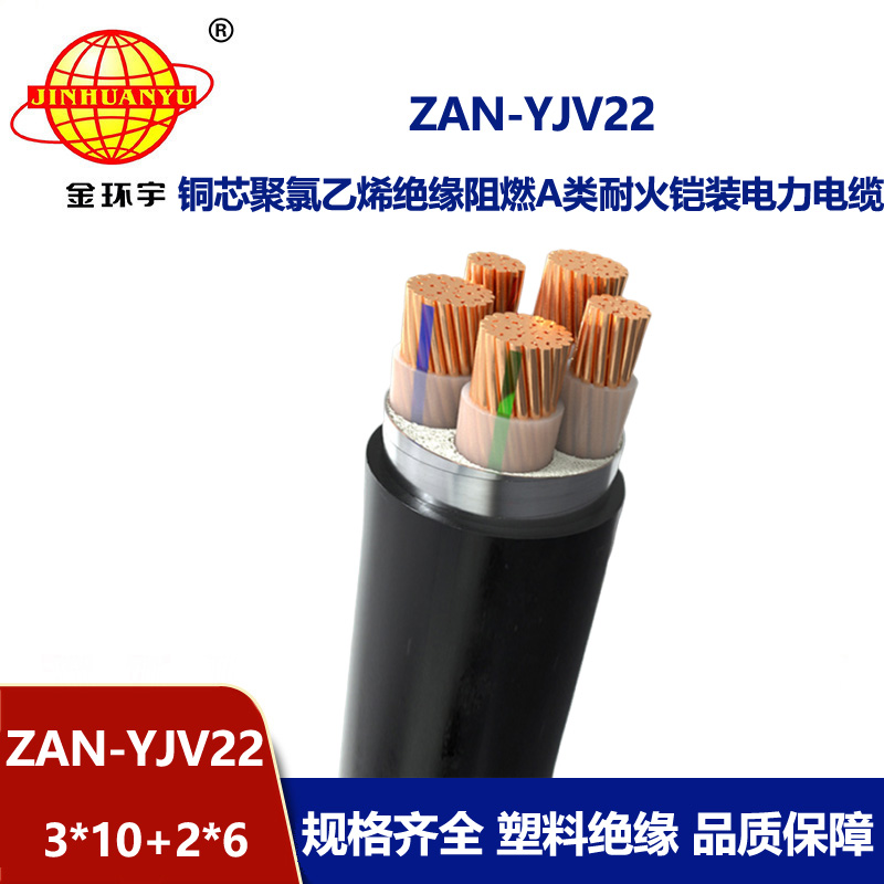 金環宇電纜 三相五線ZAN-YJV22-3X10+2X6鎧裝yjv22阻燃耐火電纜