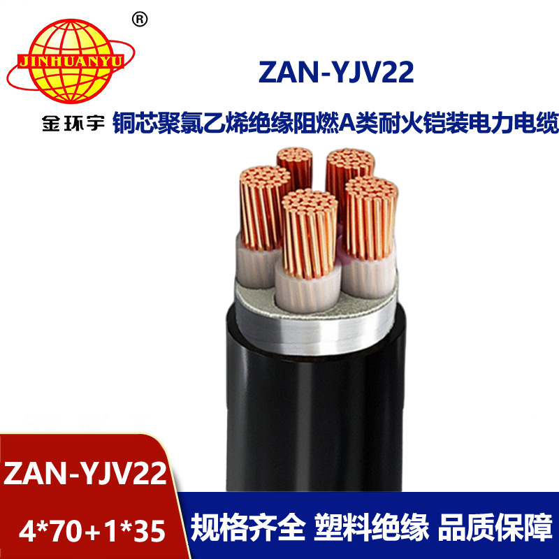 金環(huán)宇電纜 ZAN-YJV22-4X70+1X35阻燃耐火鎧裝電力電纜 yjv22電線電纜