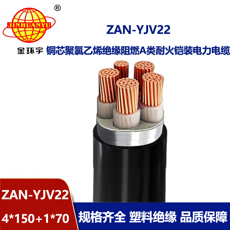 金環宇電纜 yjv22阻燃耐火鎧裝電纜ZAN-YJV22-4X150+1X70 深圳電力電纜廠