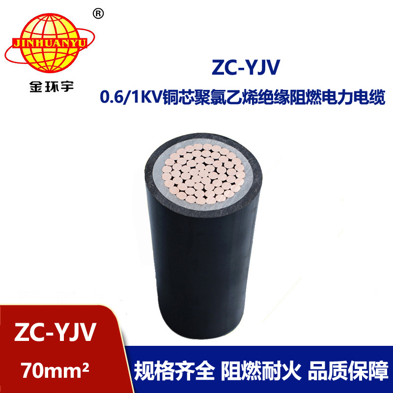 金環宇電纜 ZC-YJV 70平方 深圳阻燃電纜廠家 yjv電纜