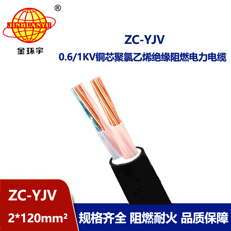 金環宇電線電纜 阻燃yjv電纜ZC-YJV 2X120平方 銅芯 yjv線纜報價