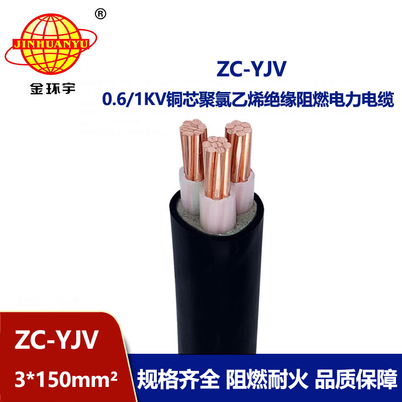 金環宇電線電纜 c級阻燃電纜 ZC-YJV 3X150 工程架空電纜