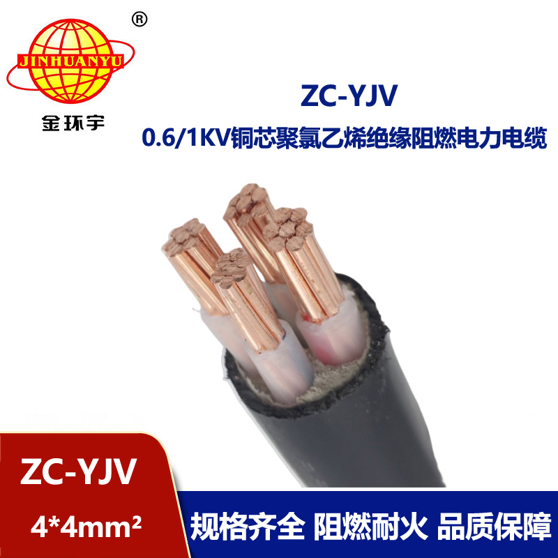 金環宇電纜  yjv電力電纜ZC-YJV 4X4深圳阻燃c類電纜報價