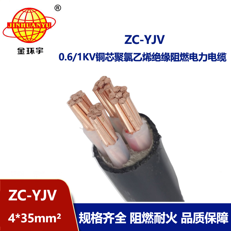 金環宇電纜 阻燃電力電纜 ZC-YJV 4X35  室外電纜yjv