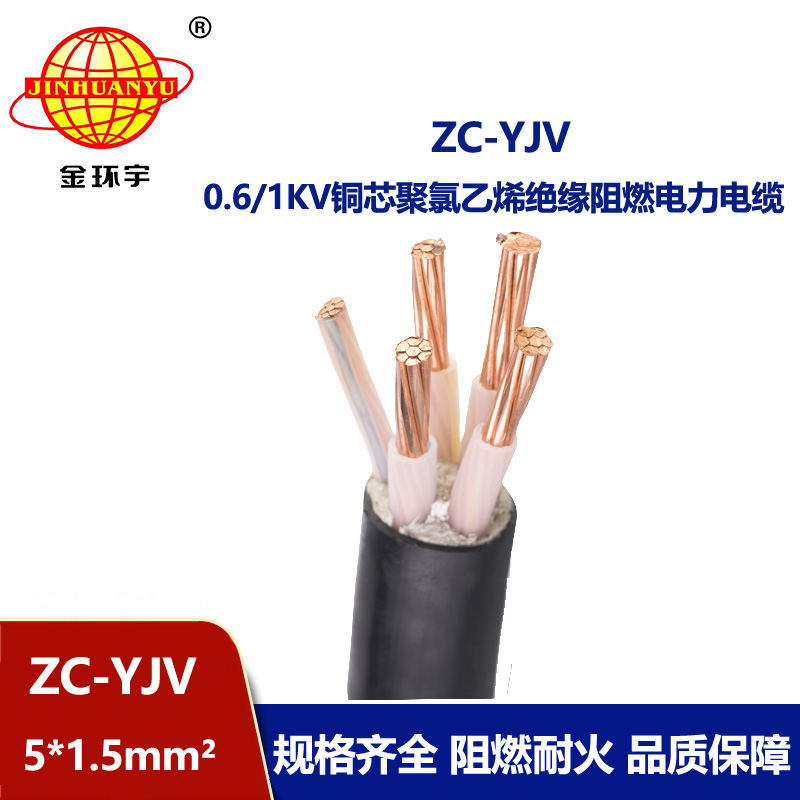 金環(huán)宇電線電纜 阻燃五芯硬電纜 ZC-YJV 5X1.5平方工程項目電纜
