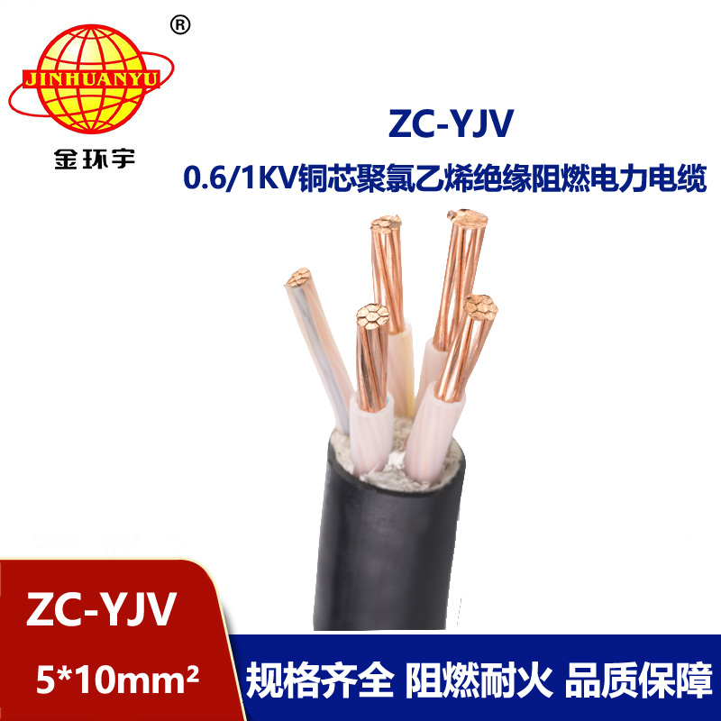 金環(huán)宇電線電纜 yjv電力電纜ZC-YJV 5X10平方 c級(jí)阻燃yjv電纜