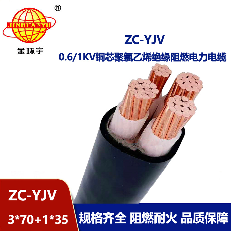 金環宇電線電纜 阻燃4芯交聯絕緣電纜ZC-YJV3X70+1X35平方 銅芯