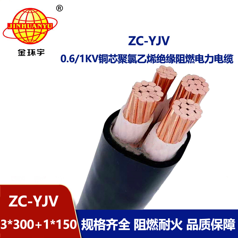 金環宇電線電纜 定制阻燃銅芯低壓交聯電纜ZC-YJV3X300+1X150平方