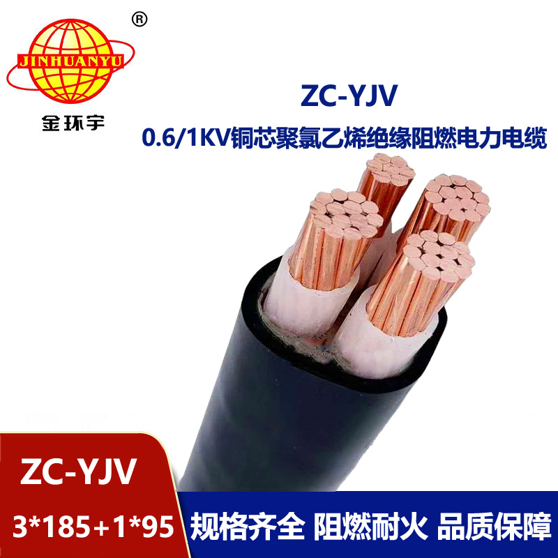 金環宇電線電纜 四芯yjv電力電纜ZC-YJV 3X185+1X95平方 阻燃電纜