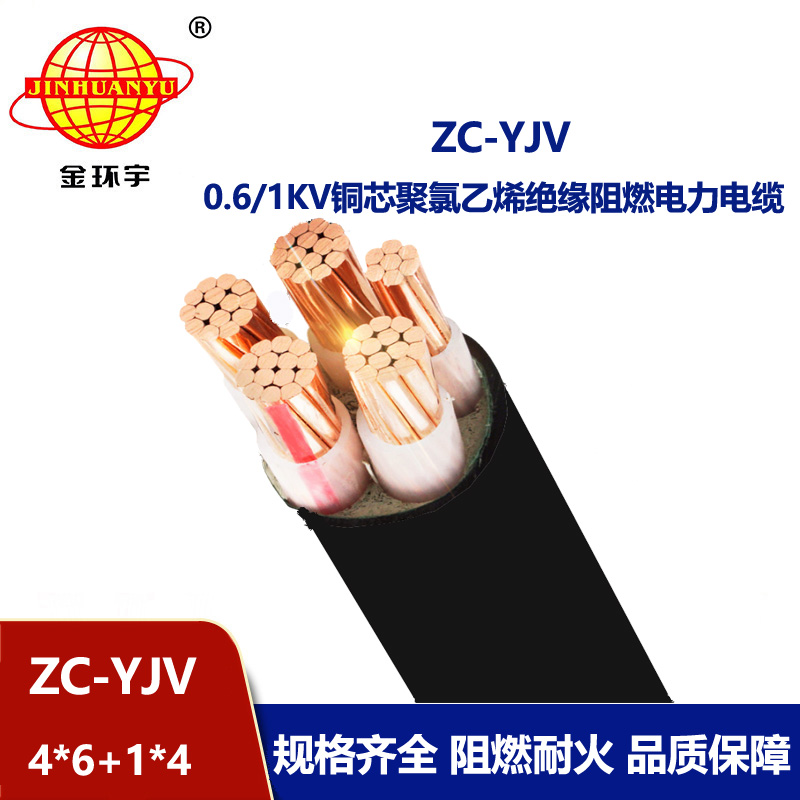 金環宇 阻燃yjv電纜 深圳電力電纜報價ZC-YJV 4X6+1X4平方