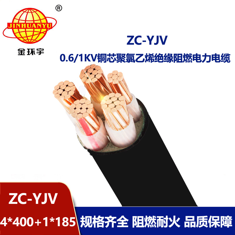 金環(huán)宇 ZC-YJV 4X400+1X185平方 c級阻燃電纜 電力電纜報價
