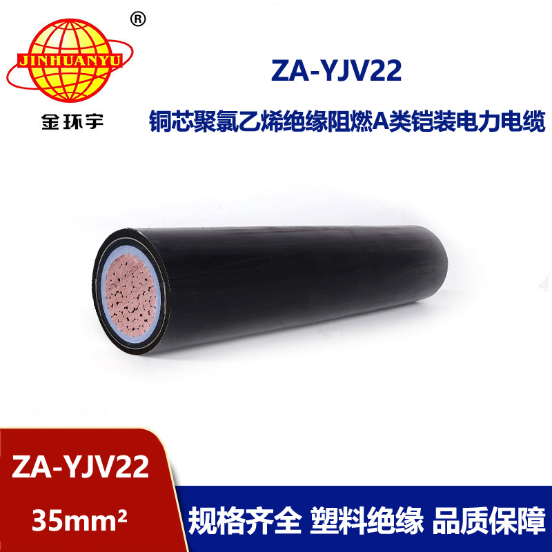 金環(huán)宇電纜 單芯鎧裝電纜 阻燃電纜ZA-YJV22-35平方 低壓電纜