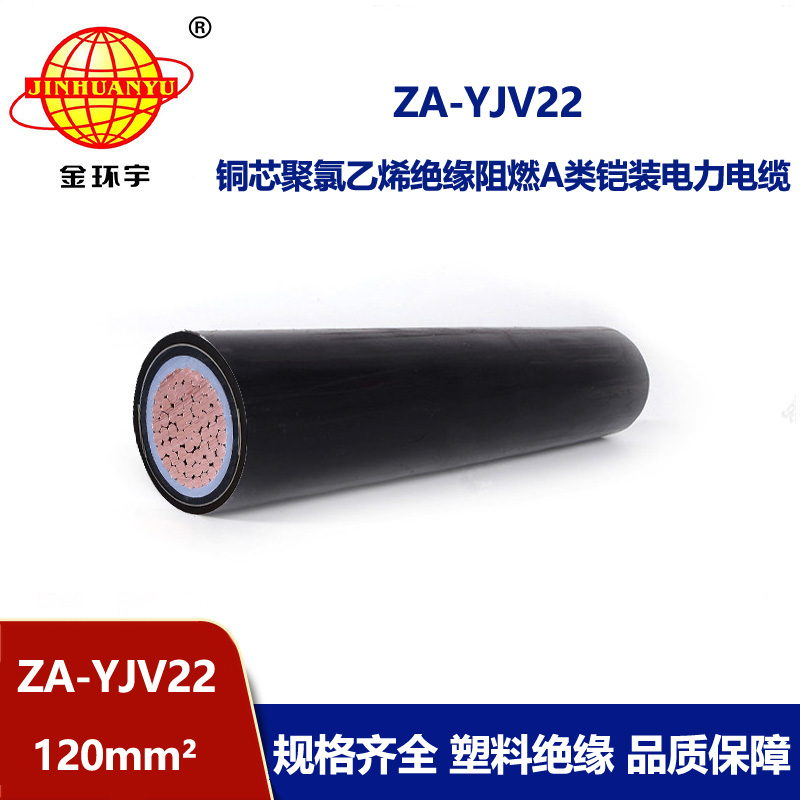 金環宇電纜 阻燃鎧裝電纜ZA-YJV22--120平方 低壓電力電纜