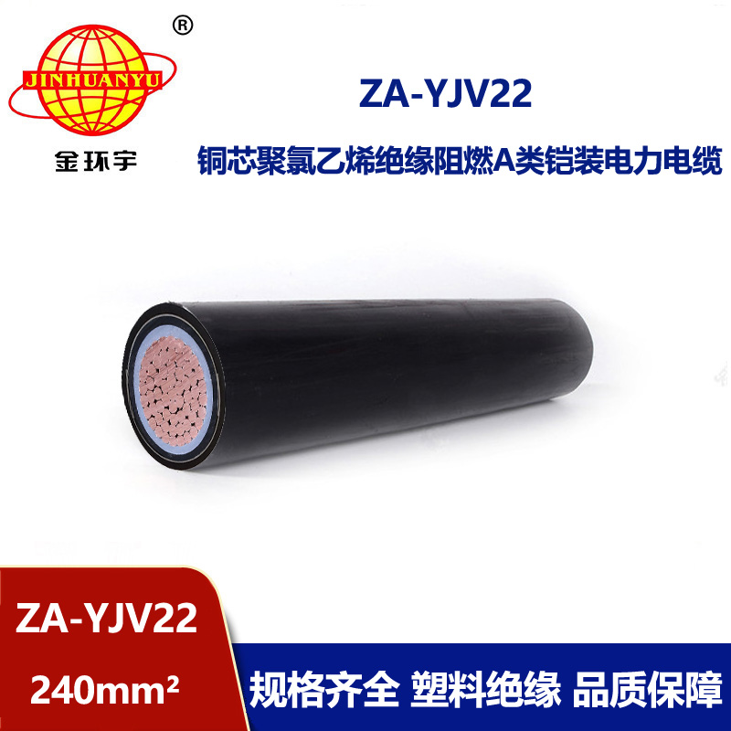 金環宇電纜 鎧裝阻燃電纜型號ZA-YJV22-240 深圳鎧裝電纜廠