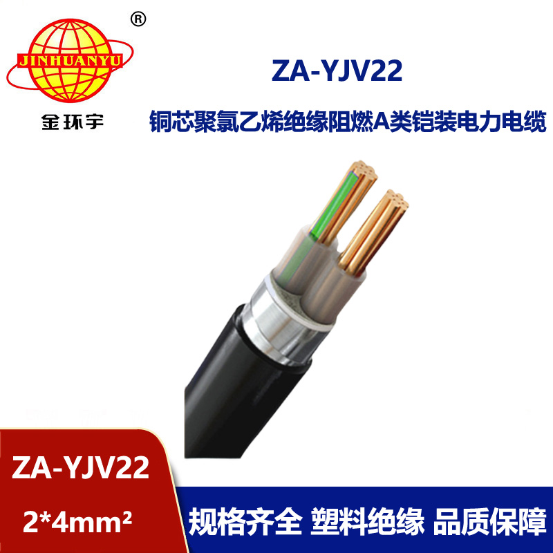金環宇電纜 ZA-YJV22-2X4平方 阻燃鎧裝電力電纜 深圳電纜廠