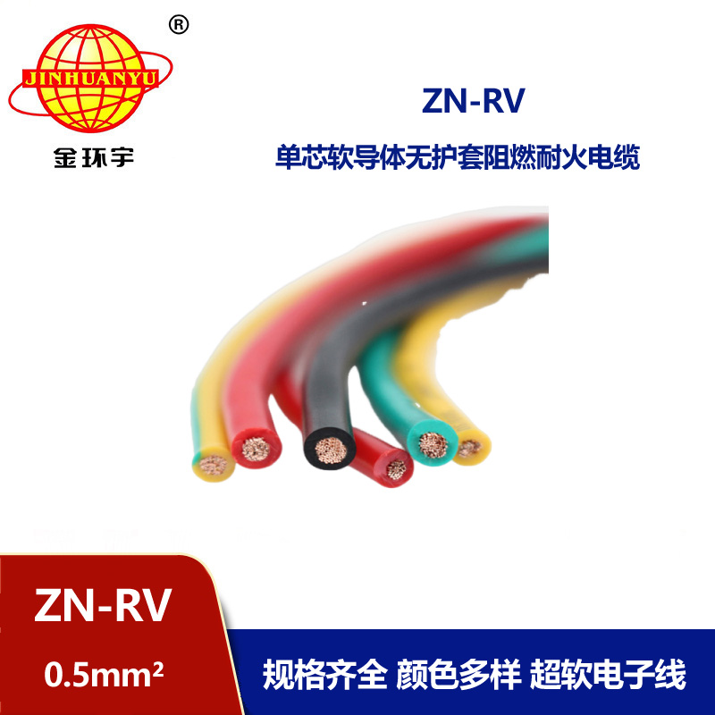 金環宇電線 ZN-RV0.5平方 阻燃耐火軟電線 深圳rv電線報價