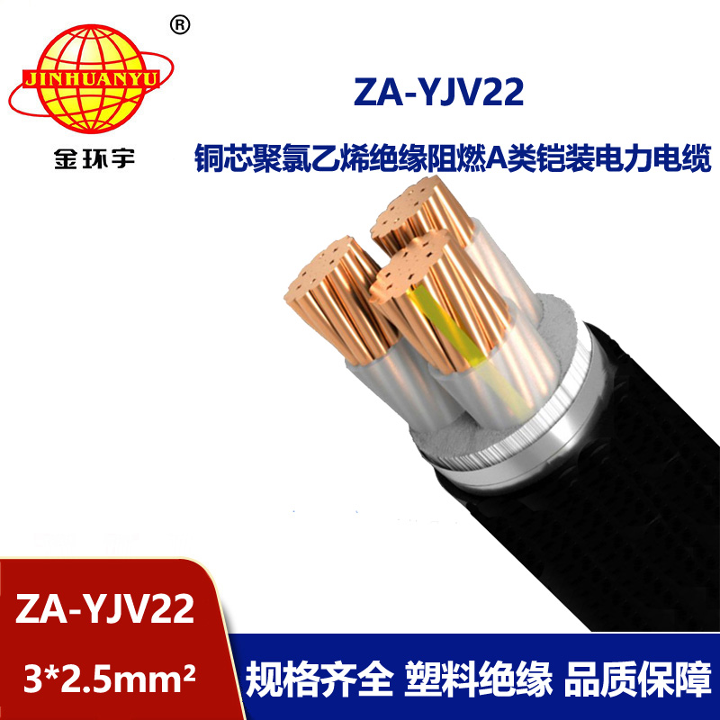 金環宇電纜 銅芯阻燃鎧裝電纜 ZA-YJV22-3X2.5平方 yjv22電纜