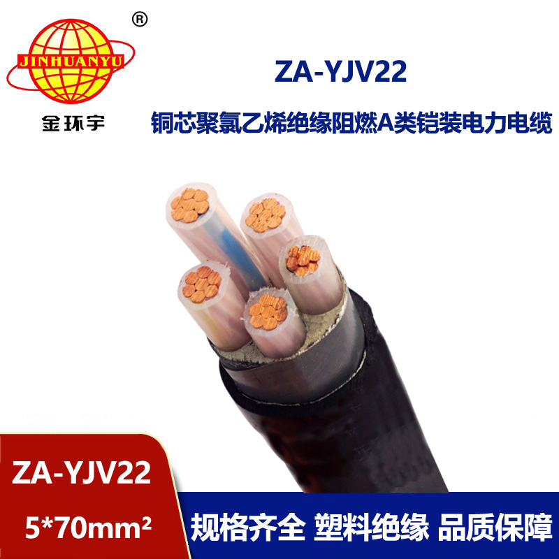 金環宇電纜 0.6/1KV低壓阻燃鎧裝電力電纜  ZA-YJV22-5X70平方yjv22電纜