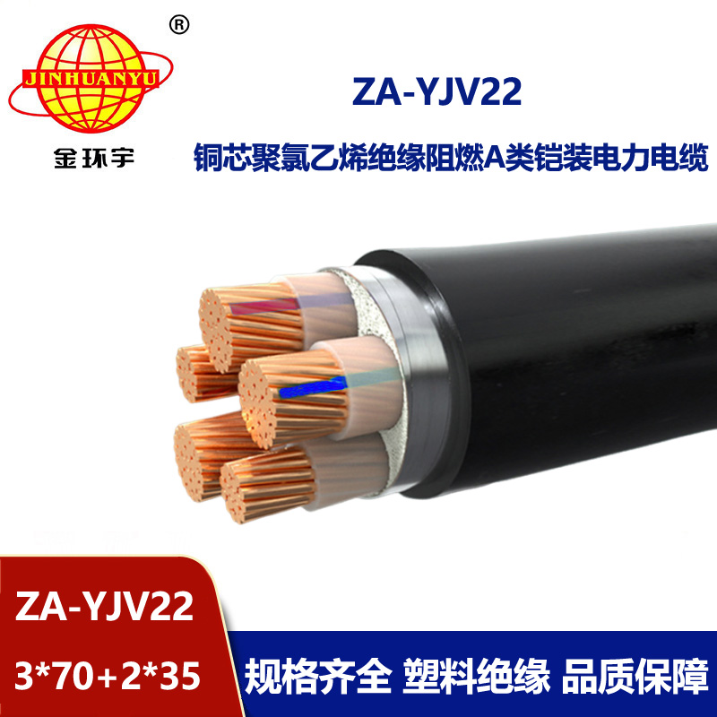 金環宇電纜 ZA-YJV22-3X70+2X35平方 深圳阻燃鎧裝電力電纜報價