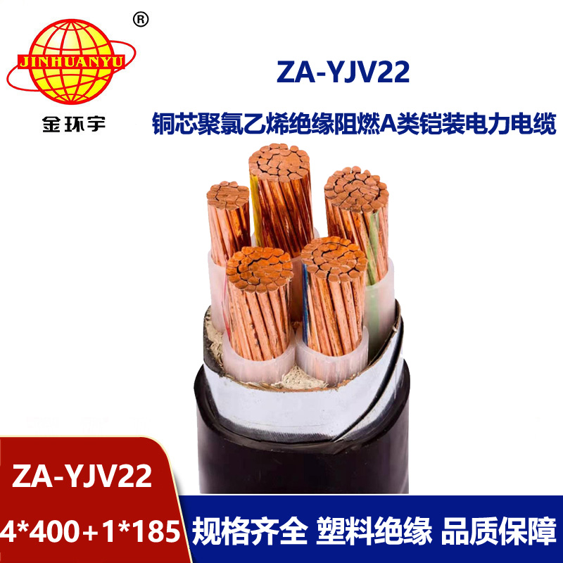 金環(huán)宇電線電纜 a級(jí)阻燃鋼帶鎧裝電力電纜ZA-YJV22-4X400+1X185平方