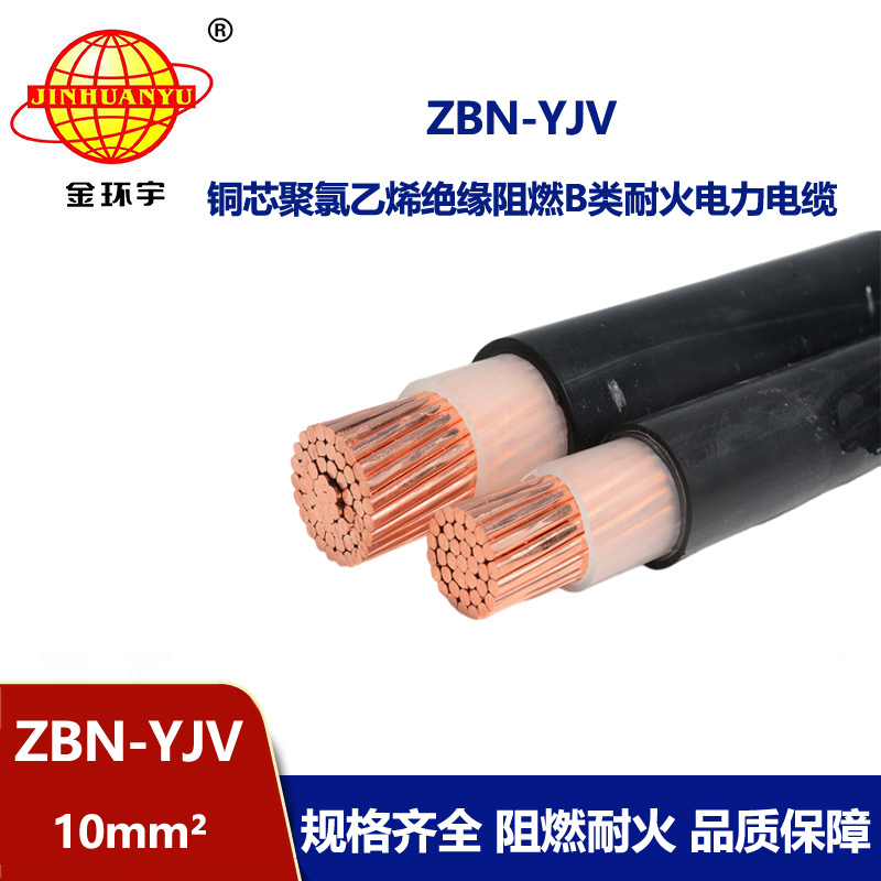 金環宇電線電纜 深圳zbn-yjv電纜 ZBN-YJV 10平方 單芯阻燃耐火電纜