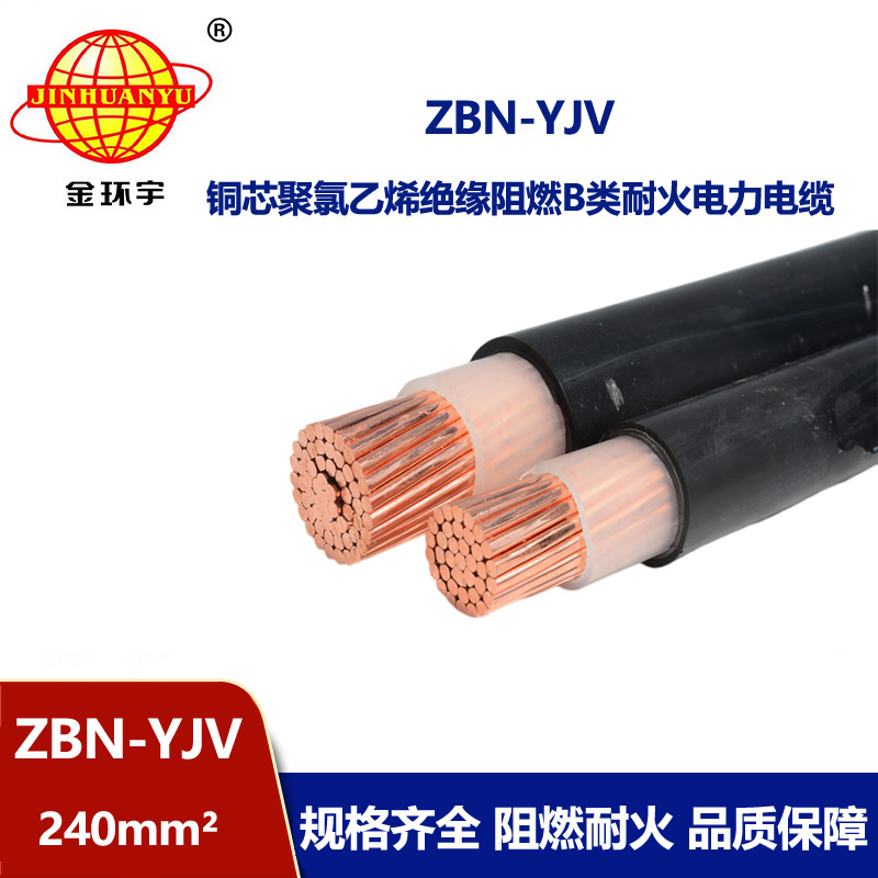 金環宇電線電纜 yjv單芯電纜 ZBN-YJV 240平方 阻燃耐火yjv電力電纜