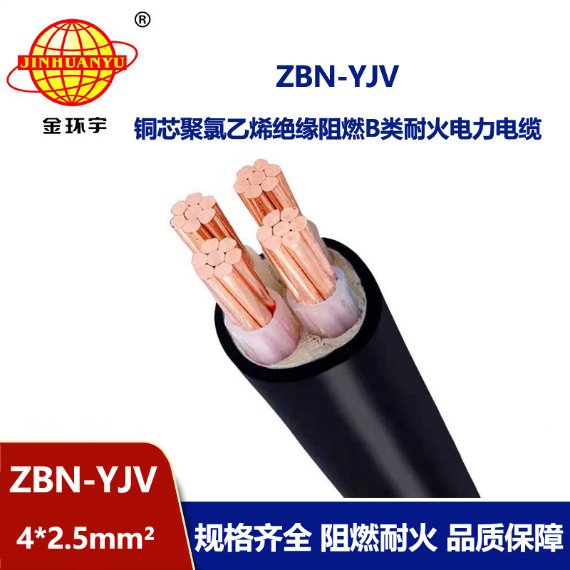 金環宇 深圳阻燃b類耐火電纜ZBN-YJV4X2.5平方yjv電纜價格