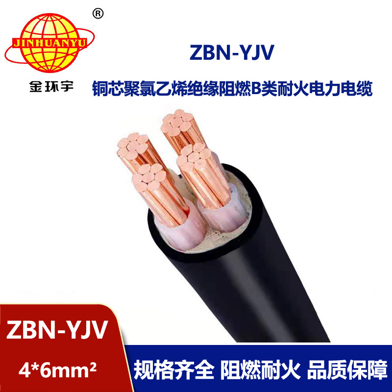 金環宇 阻燃耐火電力電纜 ZBN-YJV 4X6平方 阻燃yjv電纜價格