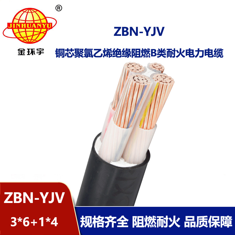 金環宇 阻燃耐火交聯電力電纜ZBN-YJV 3X6+1X4  yjv電力電纜價格