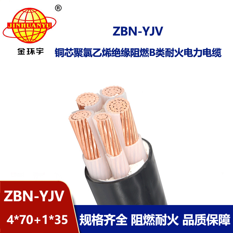金環(huán)宇電線電纜 ZBN-YJV 4X70+1X35平方阻燃耐火電纜報價 四相五線電力電纜