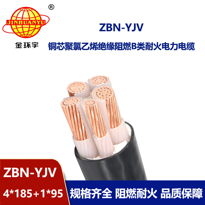 金環宇電線電纜 yjv阻燃耐火電纜廠家 四相五線電纜ZBN-YJV4X185+