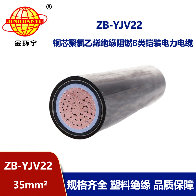 金環宇電纜 ZB-YJV22-35平方 單芯yjv22阻燃鎧裝電纜價格
