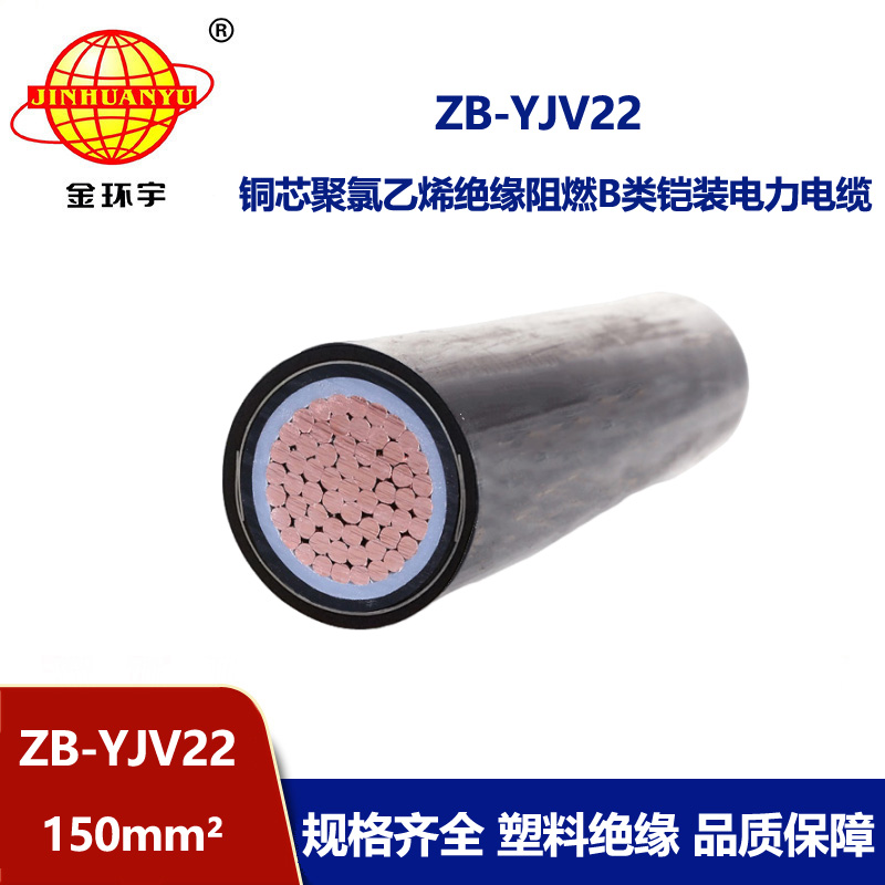 金環宇電纜 b級阻燃yjv22鎧裝電力電纜ZB-YJV22-150平方