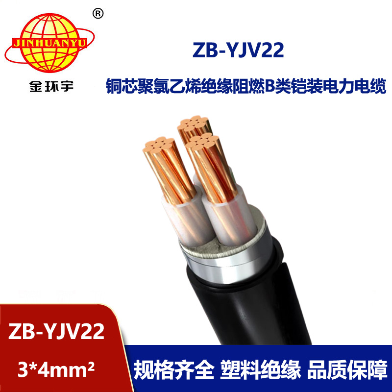 金環宇 深圳yjv22鋼帶鎧裝電纜ZB-YJV22-3X4 阻燃yjv22電纜