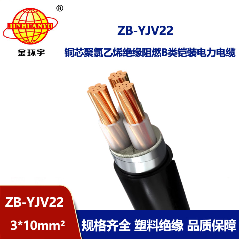 金環宇 ZB-YJV22-3X10平方 阻燃yjv22電纜帶鎧裝 深圳yjv22