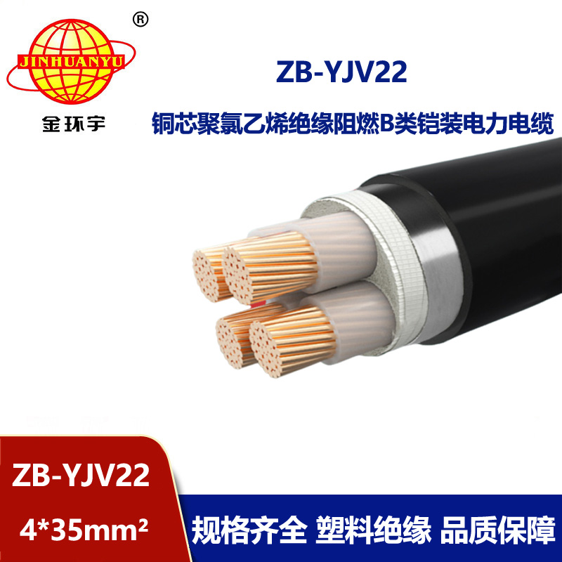 金環宇 b級阻燃yjv22銅芯鎧裝電纜 ZB-YJV22-4X35平方