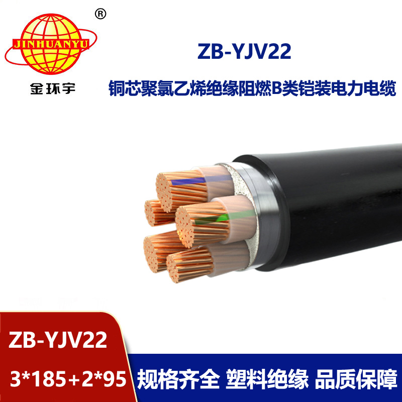 金環(huán)宇電纜 ZB-YJV22-3X185+2X95平方y(tǒng)jv22五芯鎧裝電纜 B級阻燃電纜