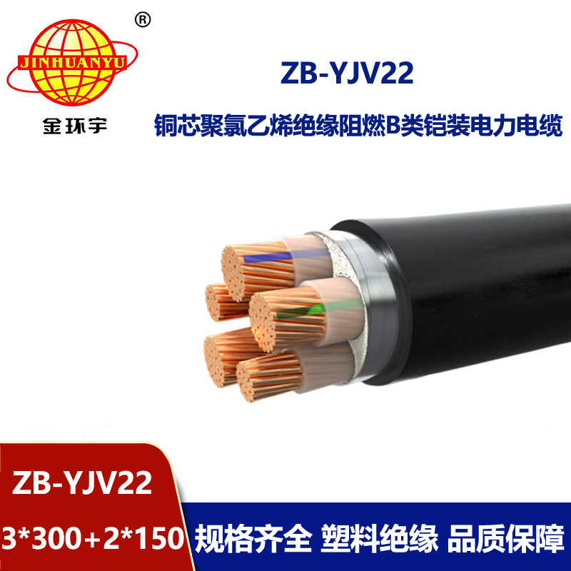 金環(huán)宇電纜 ZB-YJV22-3X300+2X150阻燃鎧裝yjv22低壓交聯電纜價格