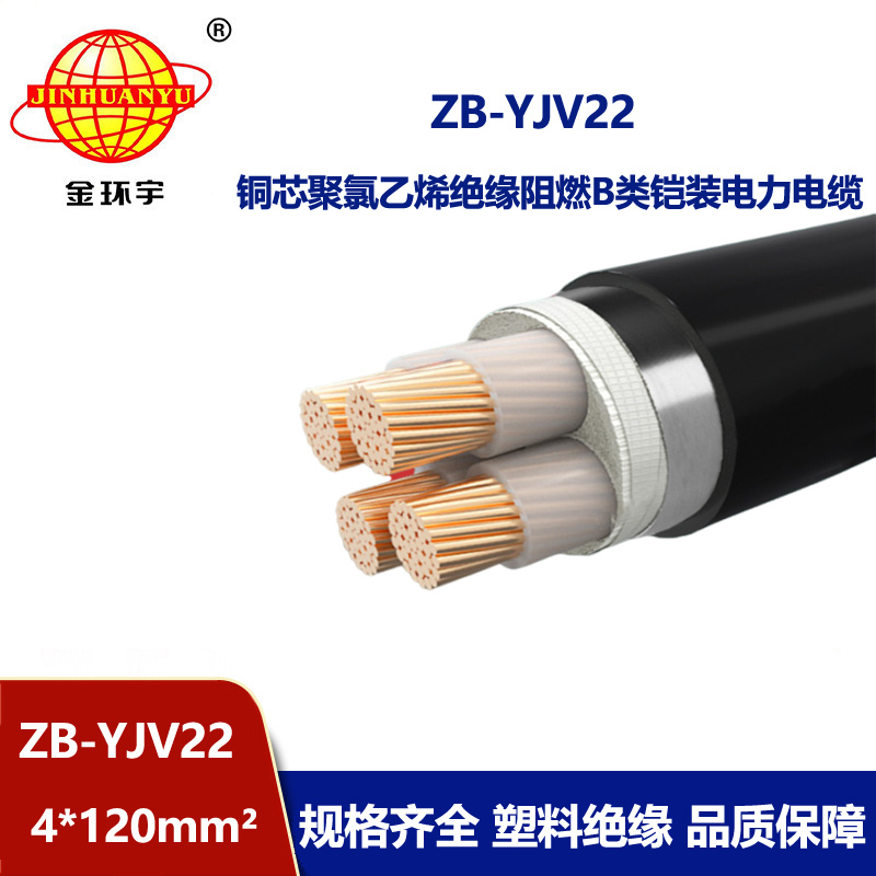 金環(huán)宇電纜 鎧裝電力電纜yjv22廠家 ZB-YJV22-4X120+1X70阻燃電纜