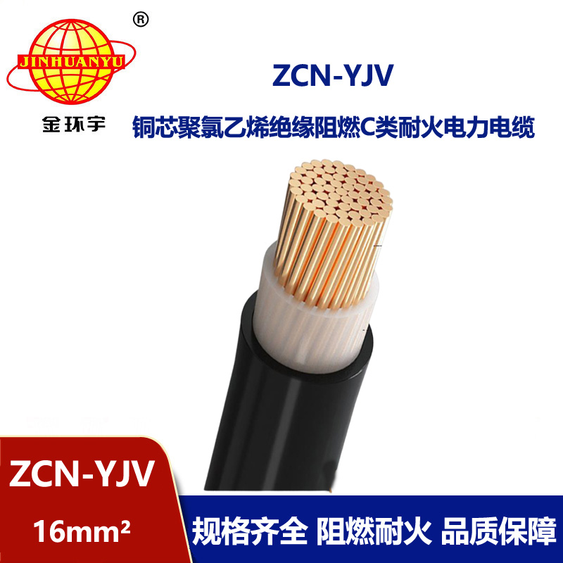 金環宇電纜 深圳阻燃耐火電纜廠 ZCN-YJV 16平方 yjv交聯電纜