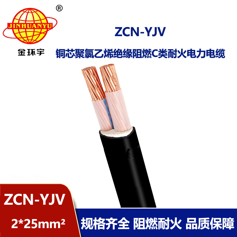 金環(huán)宇電線電纜 電力電纜yjv二芯阻燃耐火交聯(lián)電纜 ZCN-YJV 2X25平
