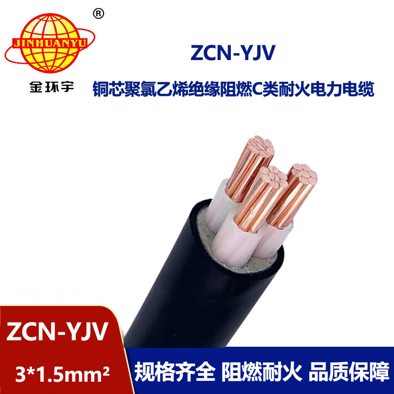 金環(huán)宇電線電纜 銅芯yjv交聯(lián)電纜 C類阻燃耐火電纜ZCN-YJV3X1.5平方
