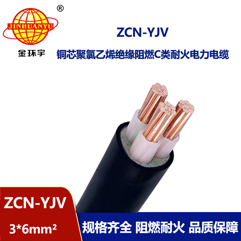 金環宇電線電纜 深圳阻燃耐火廠家 ZCN-YJV3X6平方 阻燃yjv電力電纜