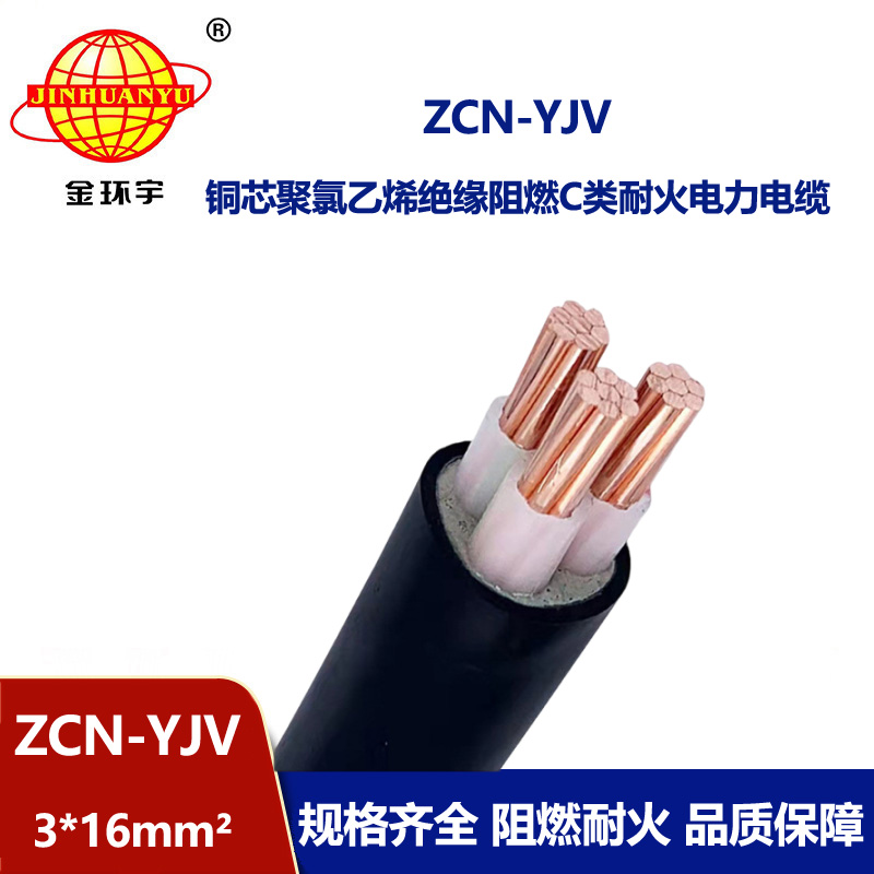金環宇電線電纜 低壓阻燃耐火電纜ZCN-YJV3X16平方 深圳yjv電纜廠