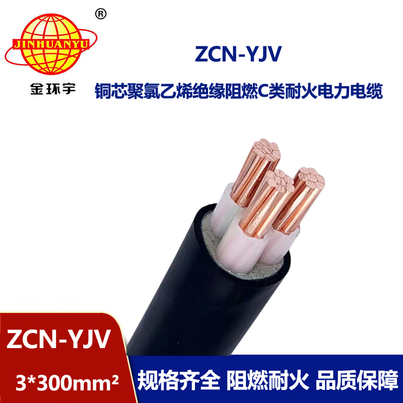 金環(huán)宇電線電纜 三芯ZCN-YJV 3X300平方 阻燃耐火電纜報價 可剪米