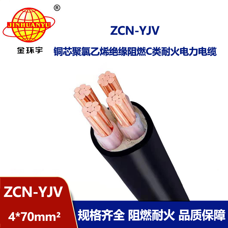 金環宇 深圳yjv電線電纜廠家 阻燃耐火電纜 ZCN-YJV 4x70