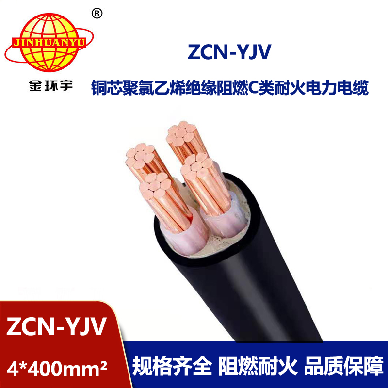 金環宇 深圳c級阻燃耐火yjv電纜報價 ZCN-YJV 4X400平
