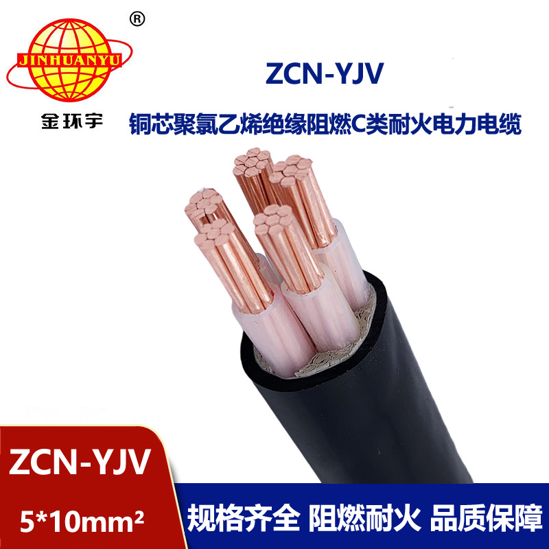 金環宇電纜 阻燃耐火yjv電纜ZCN-YJV 5X10平方 深圳